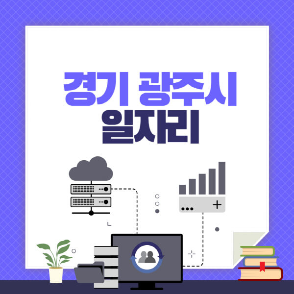 경기-광주시-공공근로-관공서-대학생-알바-노인-일자리-청소년-알바-구인구직-채용공고