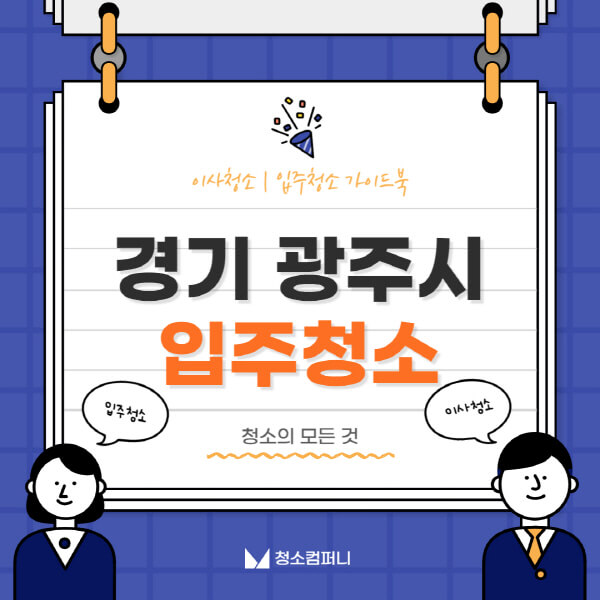 경기-광주시-입주청소-이사청소-가격-비용-전문업체-잘하는-곳-추천-아파트-빌라-원룸-신축-셀프-후기