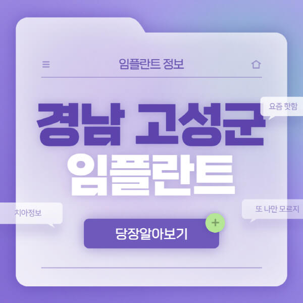 경남-고성군-임플란트-잘하는-치과-저렴한-곳-가격-비교-노인-틀니-전체-수면-오스템-원데이