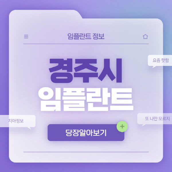 경주시-임플란트-잘하는-치과-저렴한-곳-가격-비교-노인-틀니-전체-수면-오스템-원데이