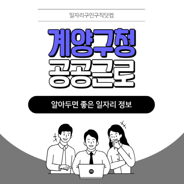 계양구청-공공근로-신청기간-방법-자격요건-노인-일자리-대학생-관공서-알바-모집공고