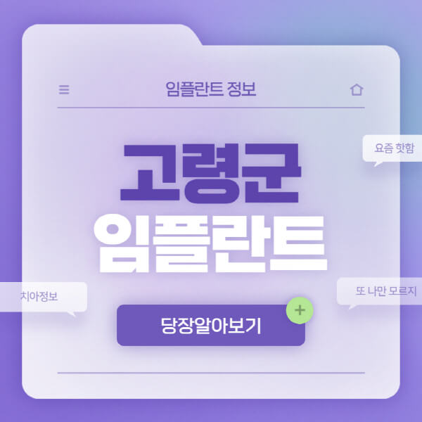 고령군-임플란트-잘하는-치과-저렴한-곳-가격-비교-노인-틀니-전체-수면-오스템-원데이