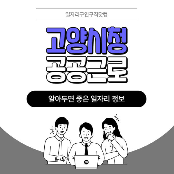 고양시청-공공근로-신청기간-방법-자격요건-노인-일자리-대학생-관공서-알바-모집공고