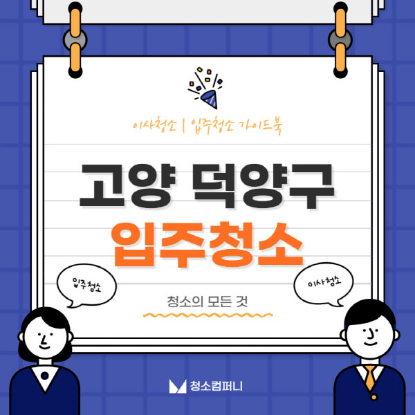 고양-덕양구-입주청소-이사청소-가격-비용-전문업체-잘하는-곳-추천-아파트-빌라-원룸-신축-셀프-후기