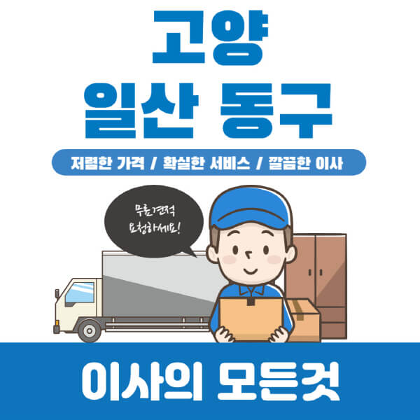 고양-일산-동구-이삿짐센터-추천-업체-가격비교-포장-원룸-용달-반포장-일반-이사-보관-견적-입주청소-비용