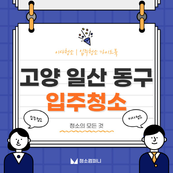 고양-일산-동구-입주청소-이사청소-가격-비용-전문업체-잘하는-곳-추천-아파트-빌라-원룸-신축-셀프-후기