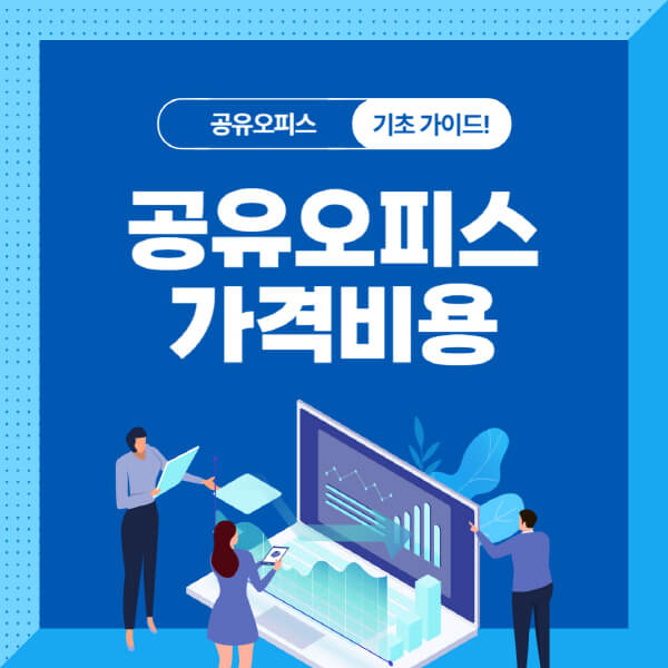 공유오피스-가격-비용-결정-요인-가격-비교-방법