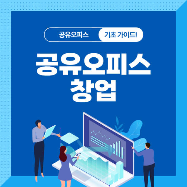 공유오피스-창업-비용-절감-방법