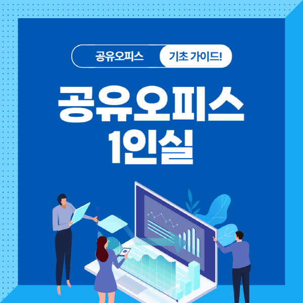 공유오피스-1인실-가격-비용-낮추는-방법-장점-단점