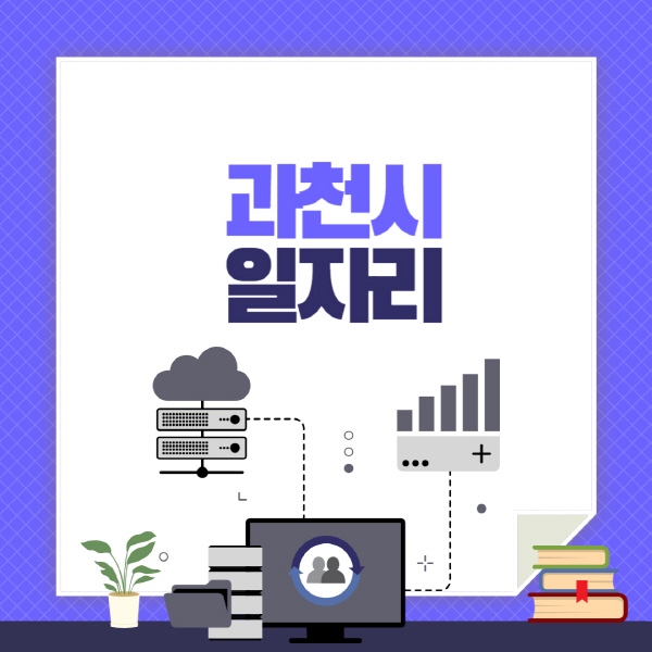과천시-공공근로-관공서-대학생-알바-노인-일자리-청소년-알바-구인구직-채용공고