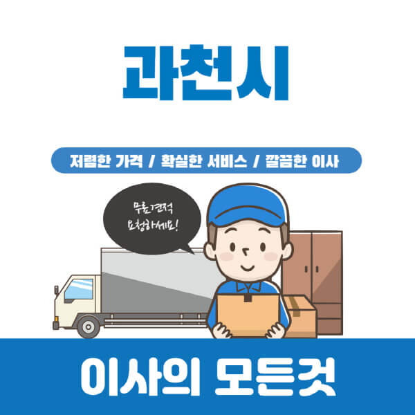 과천시-이삿짐센터-추천-업체-가격비교-포장-원룸-이사-보관-반포장-용달-일반-견적-입주청소-비용