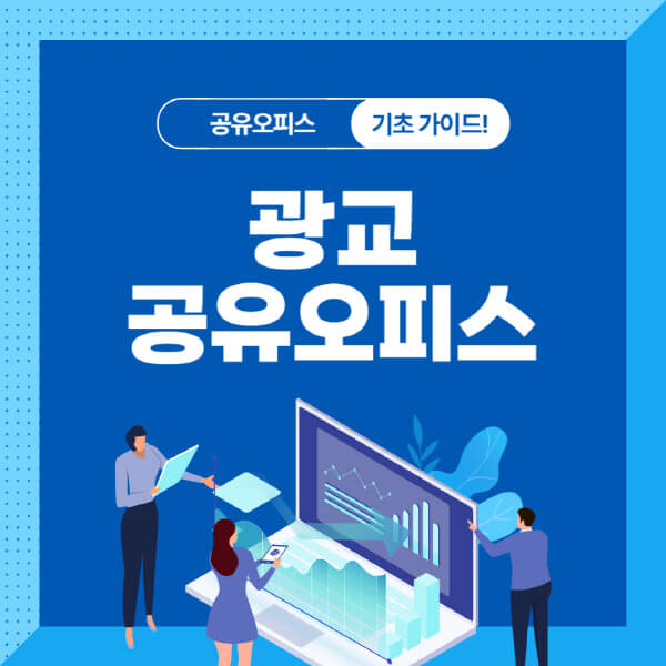 광교-공유오피스-추천-선택-시-고려사항