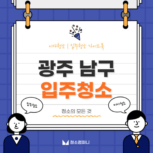 광주-남구-입주청소-이사청소-가격-비용-전문업체-잘하는-곳-추천-아파트-빌라-원룸-신축-셀프-후기
