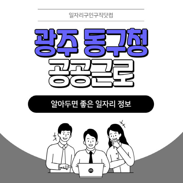 광주-동구청-공공근로-신청기간-방법-자격요건-노인-일자리-대학생-관공서-알바-모집공고