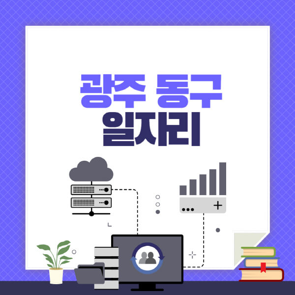 광주-동구-공공근로-관공서-대학생-알바-노인-일자리-청소년-알바-구인구직-채용공고