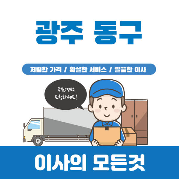 광주-동구-이삿짐센터-추천-업체-가격비교-포장-원룸-용달-이사-반포장-보관-일반-견적-입주청소-비용