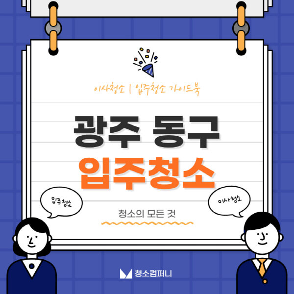 광주-동구-입주청소-이사청소-가격-비용-전문업체-잘하는-곳-추천-아파트-빌라-원룸-신축-셀프-후기