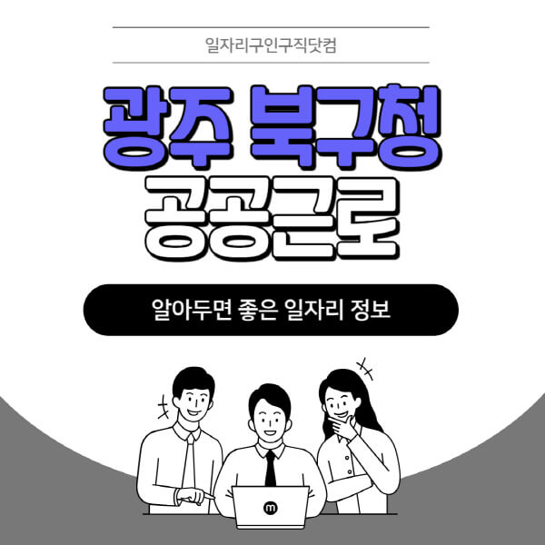 광주-북구청-공공근로-신청기간-방법-자격요건-노인-일자리-대학생-관공서-알바-모집공고