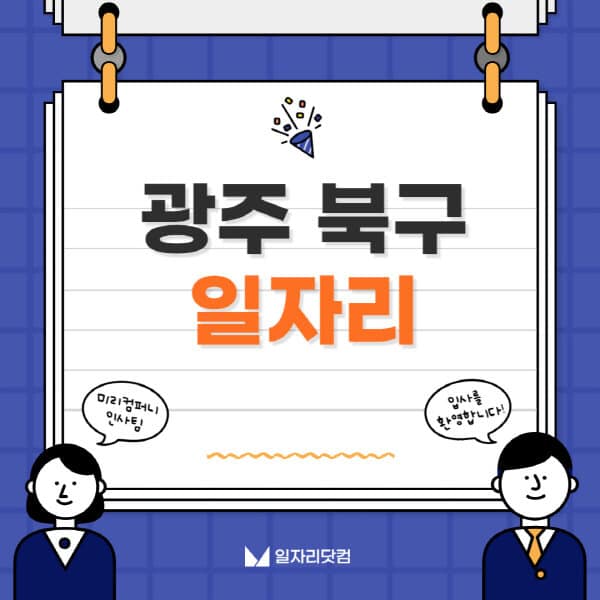 광주-북구청-일자리센터-여성-주부-일자리-직장인-온라인-투잡-단기-알바-구인구직-채용공고