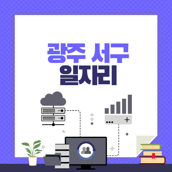광주-서구-공공근로-관공서-대학생-알바-노인-일자리-청소년-알바-구인구직-채용공고