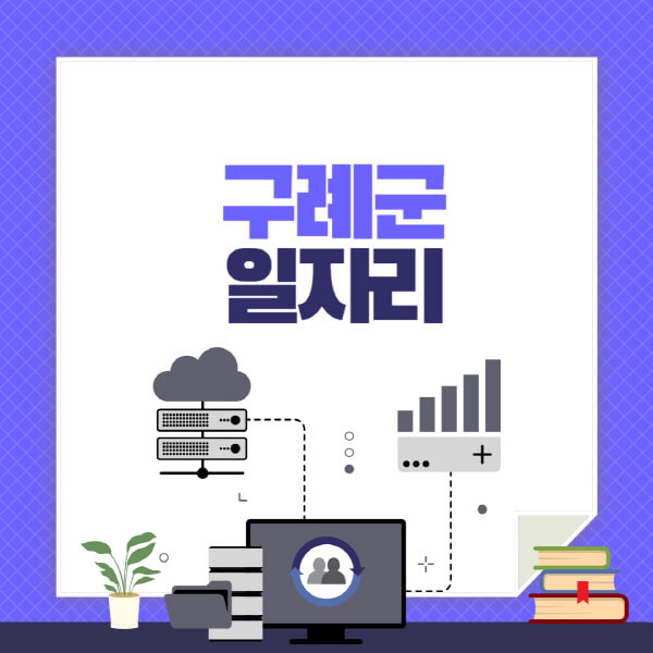 구례군-공공근로-관공서-대학생-알바-노인-일자리-청소년-알바-구인구직-채용공고