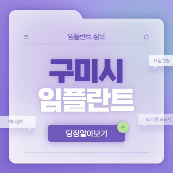 구미시-임플란트-잘하는-치과-저렴한-곳-가격-비교-노인-틀니-전체-수면-오스템-원데이