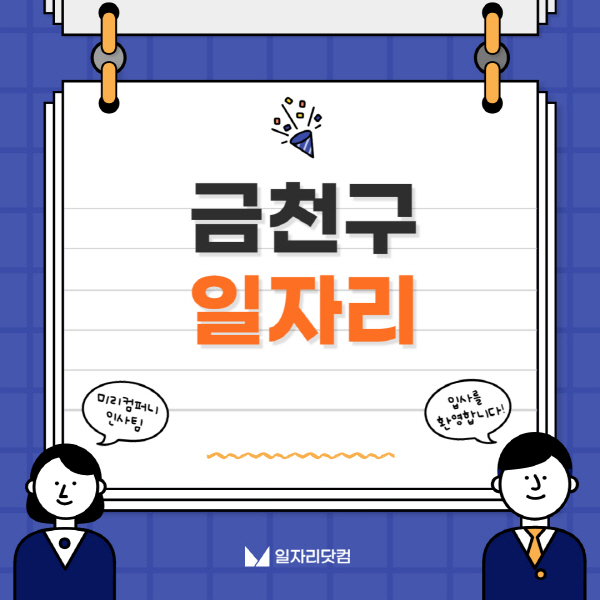 금천구청-일자리센터-여성-주부-일자리-직장인-온라인-투잡-단기-알바-구인구직-채용공고