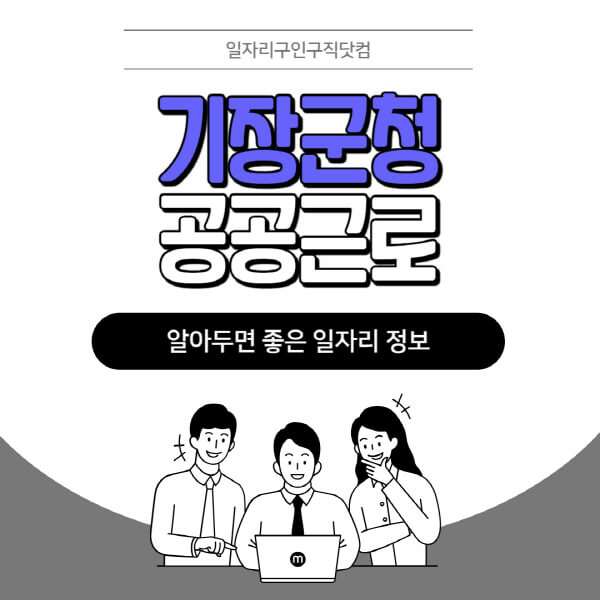 기장군청-공공근로-신청기간-방법-자격요건-노인-일자리-대학생-관공서-알바-모집공고