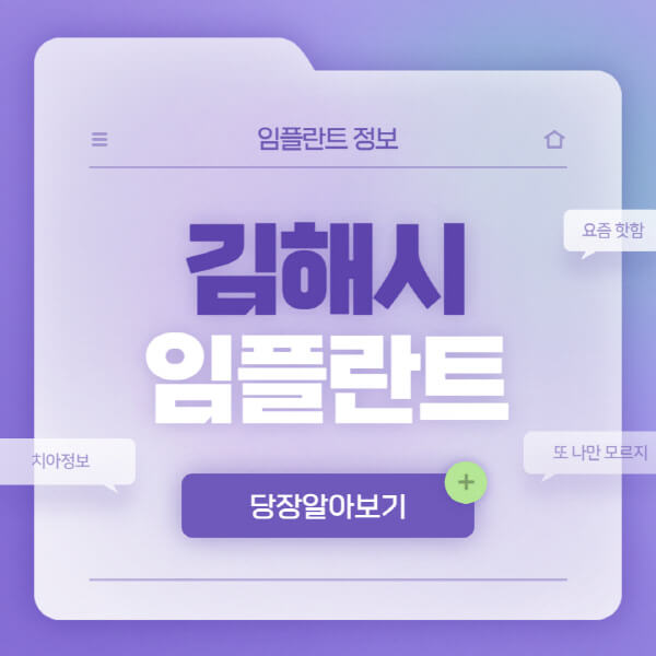 김해시-임플란트-잘하는-치과-저렴한-곳-가격-비교-노인-틀니-전체-수면-오스템-원데이