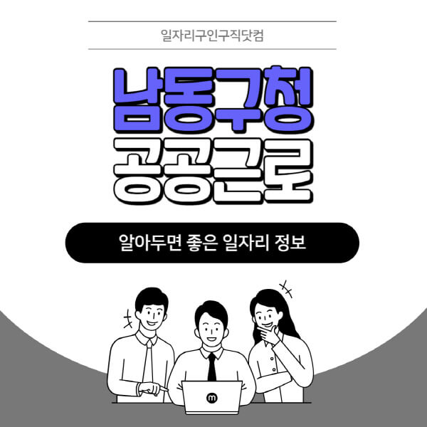 남동구청-공공근로-신청기간-방법-자격요건-노인-일자리-대학생-관공서-알바-모집공고