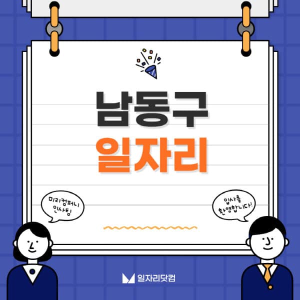 남동구청-일자리센터-여성-주부-일자리-직장인-온라인-투잡-단기-알바-구인구직-채용공고