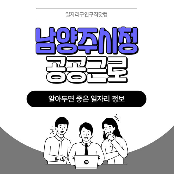 남양주시청-공공근로-신청기간-방법-자격요건-노인-일자리-대학생-관공서-알바-모집공고