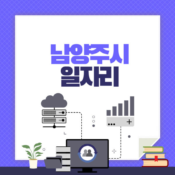 남양주시-공공근로-관공서-대학생-알바-노인-일자리-청소년-알바-구인구직-채용공고