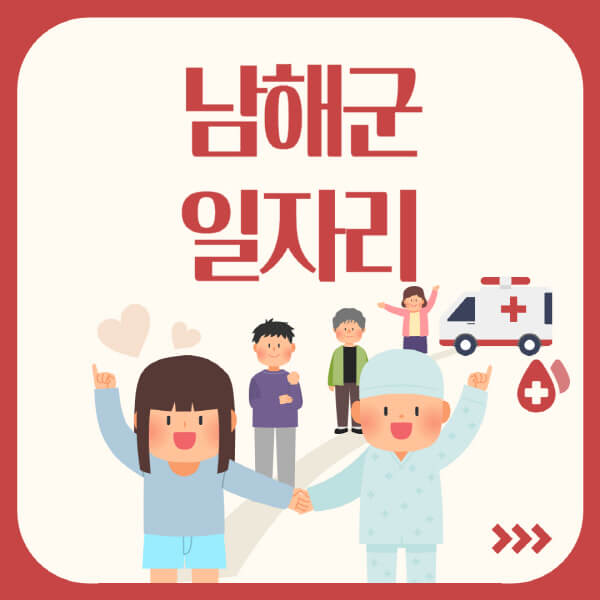 남해군-공공근로-관공서-대학생-알바-노인-일자리-청소년-알바-구인구직-채용공고