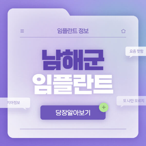 남해군-임플란트-잘하는-치과-저렴한-곳-가격-비교-노인-틀니-전체-수면-오스템-원데이