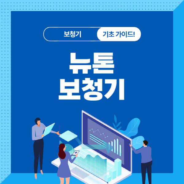 뉴톤-보청기-특징-제품-종류-장점-단점