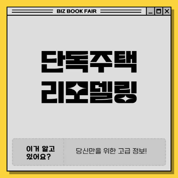 단독주택-리모델링-비용-산정-요소-견적-받기