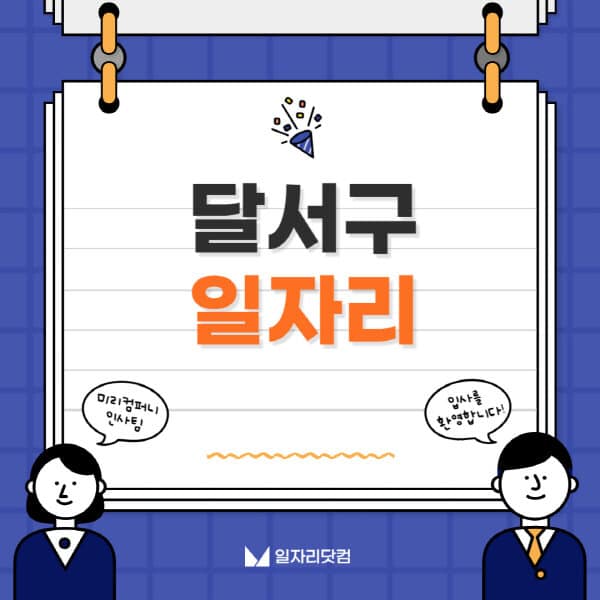 달서구청-일자리센터-여성-주부-일자리-직장인-온라인-투잡-단기-알바-구인구직-채용공고