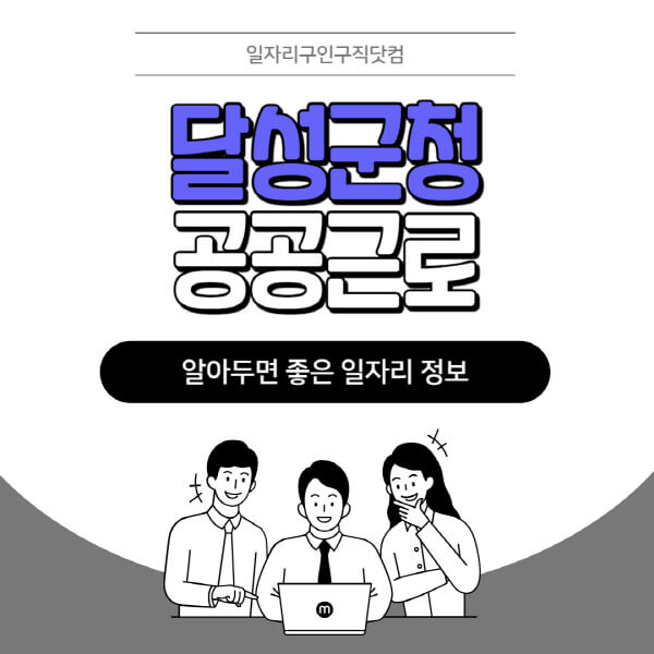 달성군청-공공근로-신청기간-방법-자격요건-노인-일자리-대학생-관공서-알바-모집공고