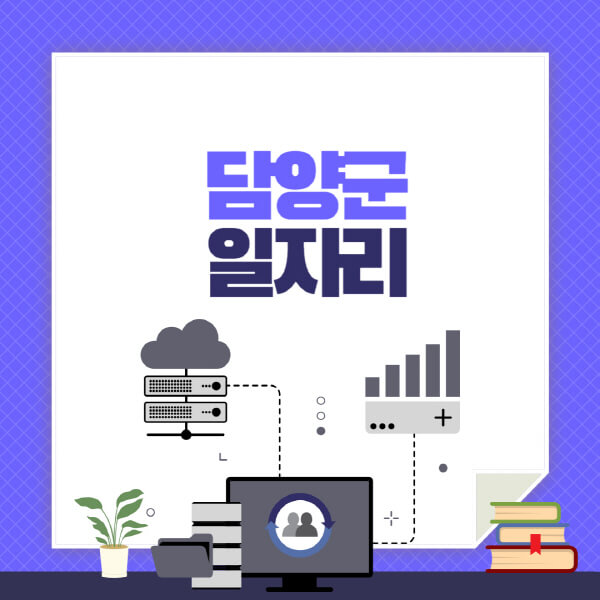 담양군-공공근로-관공서-대학생-알바-노인-일자리-청소년-알바-구인구직-채용공고