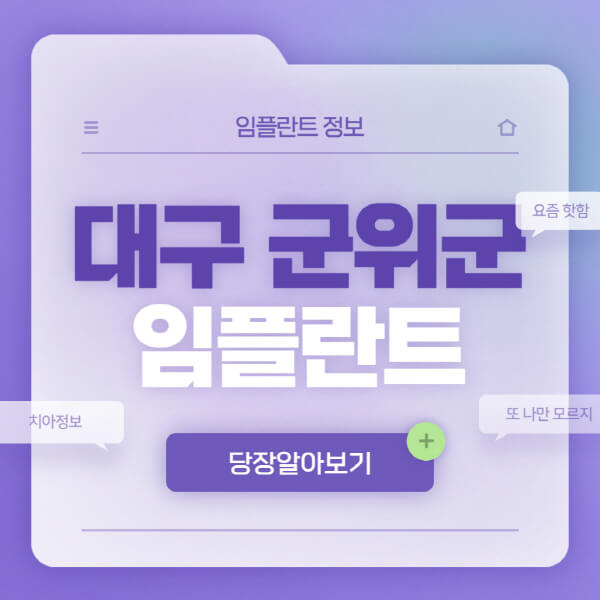 대구-군위군-임플란트-잘하는-치과-저렴한-곳-가격-비교-노인-틀니-전체-수면-오스템-원데이