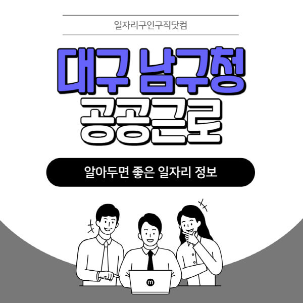 대구-남구청-공공근로-신청기간-방법-자격요건-노인-일자리-대학생-관공서-알바-모집공고