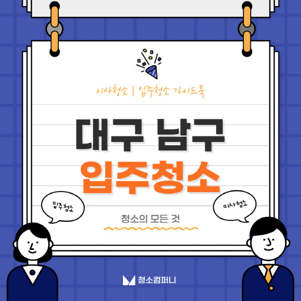 대구-남구-입주청소-이사청소-가격-비용-전문업체-잘하는-7곳-추천-아파트-원룸-셀프-신축-빌라-후기