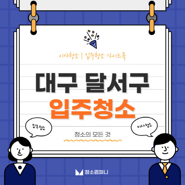 대구-달서구-입주청소-이사청소-가격-비용-전문업체-잘하는-10곳-추천-아파트-빌라-신축-셀프-원룸-후기