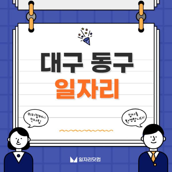 대구-동구청-일자리센터-여성-주부-일자리-직장인-온라인-투잡-단기-알바-구인구직-채용공고