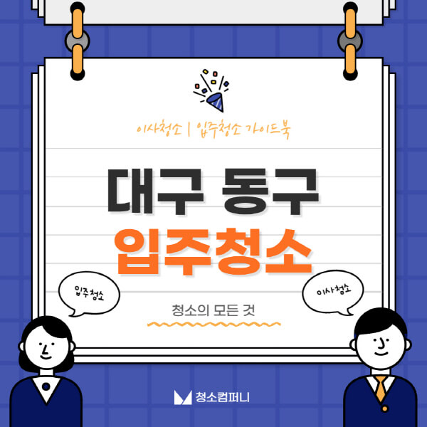대구-동구-입주청소-이사청소-가격-비용-전문업체-잘하는-10곳-추천-아파트-빌라-셀프-신축-원룸-후기
