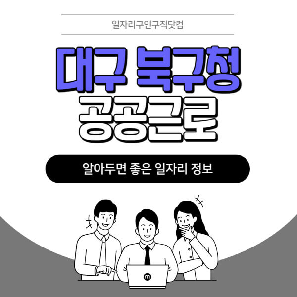 대구-북구청-공공근로-신청기간-방법-자격요건-노인-일자리-대학생-관공서-알바-모집공고