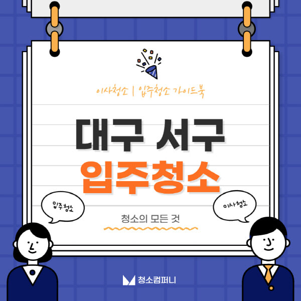 대구-서구-입주청소-이사청소-가격-비용-전문업체-잘하는-10곳-추천-아파트-원룸-신축-빌라-셀프-후기