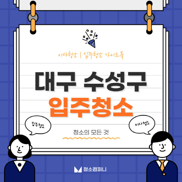 대구-수성구-입주청소-이사청소-가격-비용-전문업체-잘하는-곳-추천-아파트-빌라-원룸-신축-셀프-후기