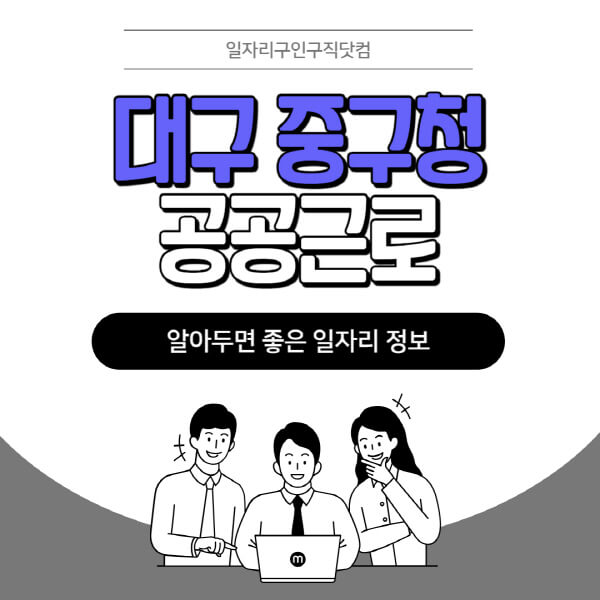 대구-중구청-공공근로-신청기간-방법-자격요건-노인-일자리-대학생-관공서-알바-모집공고